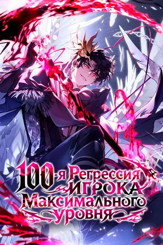 100-я Регрессия Игрока Максимального Уровня (The 100th regression of a max-level player)