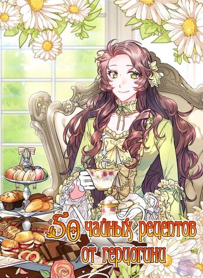 50 рецептов чая от герцогини (The Duchess' 50 Tea Recipes)
