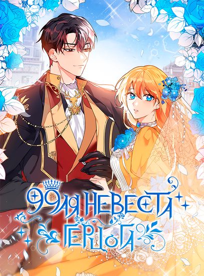 99-ая невеста герцога (99th Bride of the Duke)