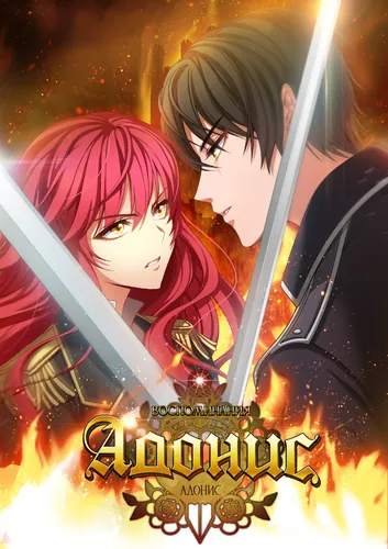 Адонис (Adonis)