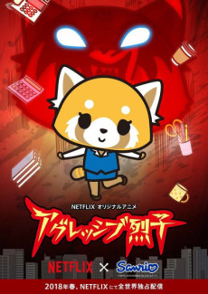 Агрессивная Рэцуко (2018) (Aggretsuko)