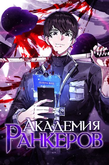 Академия Ранкеров (Transcension Academy)