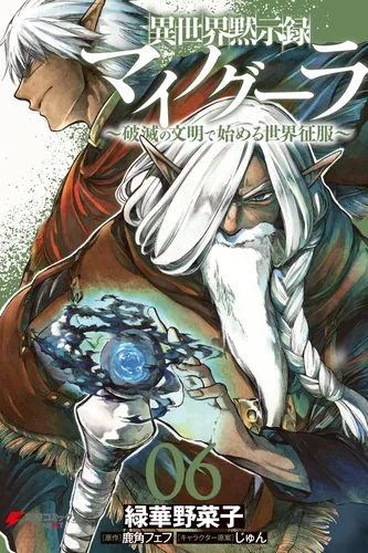 Апокалипсис МИНОГРА (Isekai Apocalypse MYNOGHRA ~The conquest of the world starts with the civilization of ruin~)