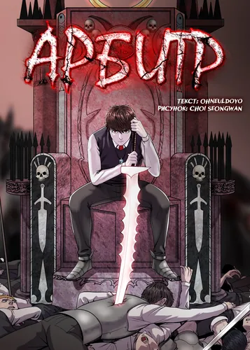 Арбитр (Judgment Lord)