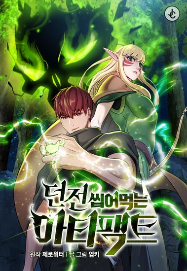 Артефакты, поглощённые подземельем (Dungeon Chewing Artifact)