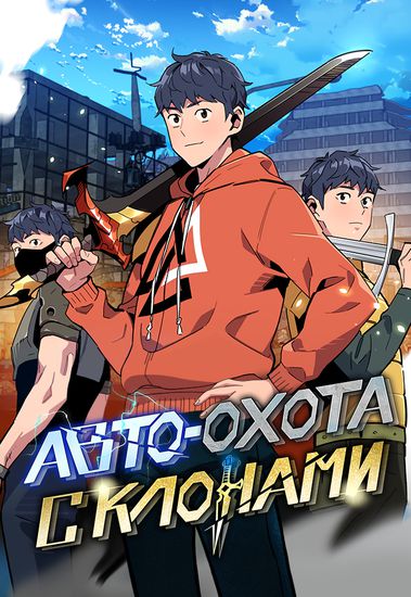 Авто-охота с клонами (Auto-hunt with clones)
