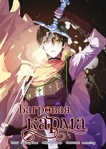 Багровая Карма (Crimson Karma)