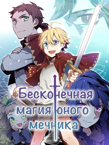 Бесконечная магия юного мечника (Endless magic of a young swordsman)