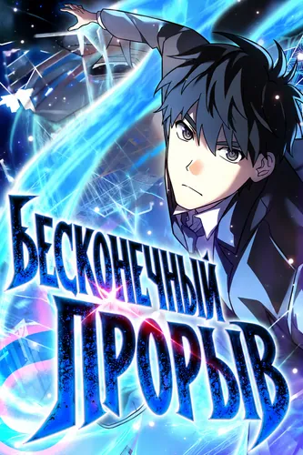 Бесконечный прорыв (Infinite breakthrough)