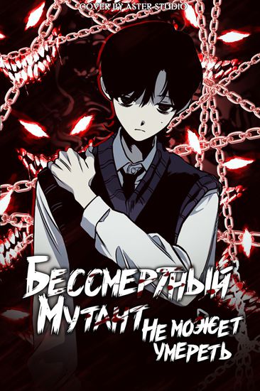 Бессмертный мутант не может умереть (An immortal mutant cannot die)