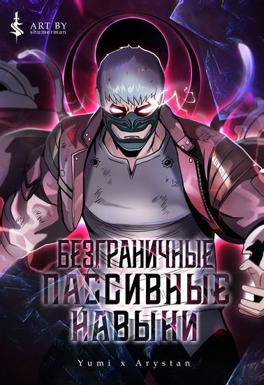 Безграничные пассивные навыки (L.A.G)