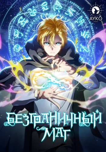 Безграничный маг (An infinite wizard)