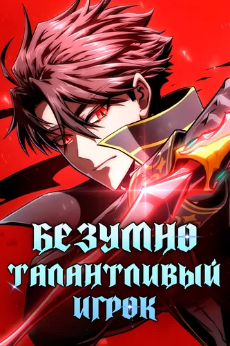 Безумно талантливый игрок (Insanely-Talented Player)