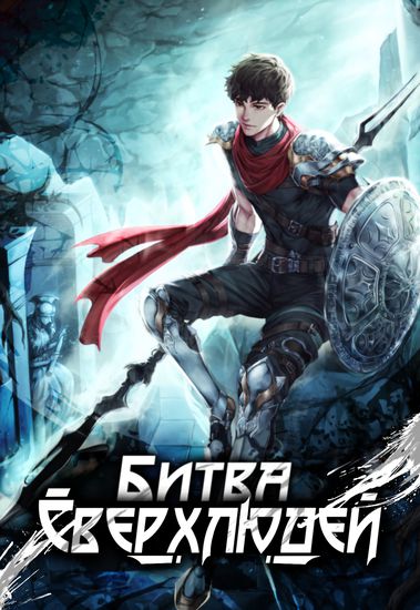 Битва Сверхлюдей (Superhuman's Game)