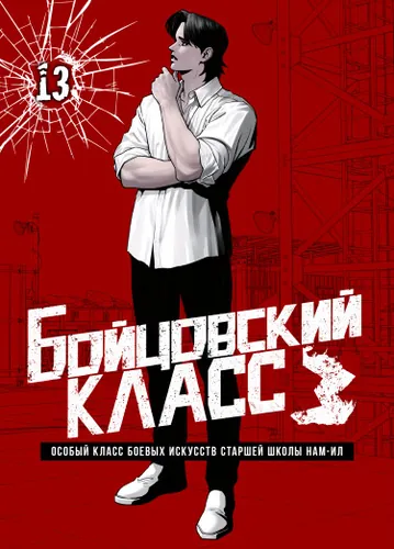 Бойцовский класс 3 (Fight Class 3)