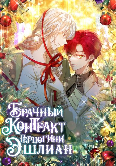 Брачный контракт герцогини Эшлиан (The contract marriage of the Duke of Ashileans)