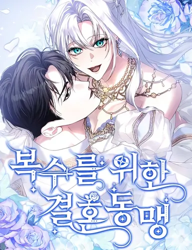 Брачный союз ради мести (mariage alliance for revenge)