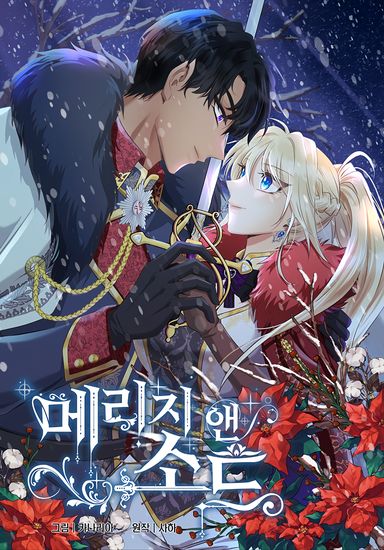 Брак и меч (Мarriage and sword)