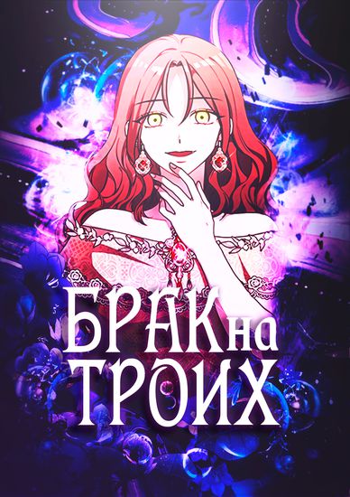 Брак на троих (Three of us are married)