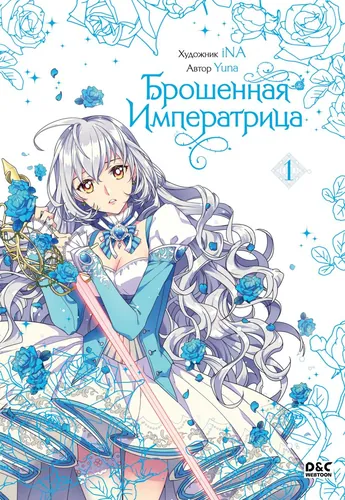 Брошенная императрица (The Abandoned Empress)