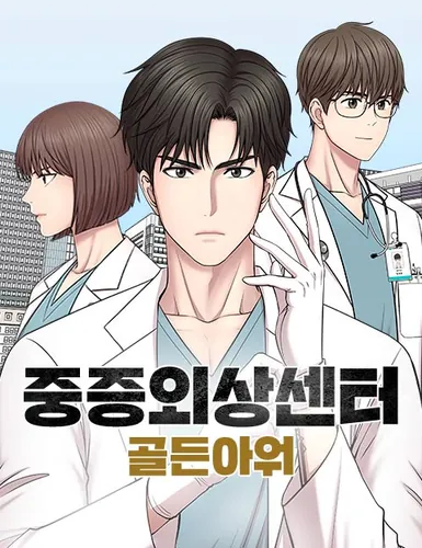 Центр травматологии: Золотой Час (Severe Trauma Center: Golden Hour)