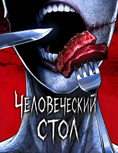 Человеческий стол (Human Table)
