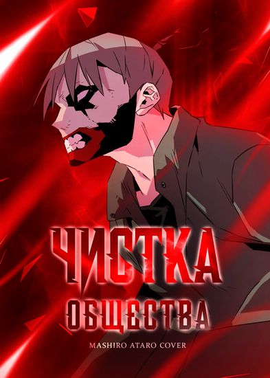 Чистка общества (The purge of society)