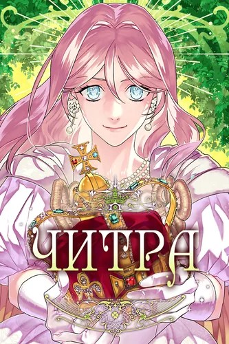 Читра (Chitra)