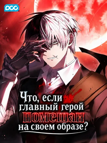 Что, если главный герой помешан на своем образе? (Is it difficult if the main character is obsessed with the concept?)