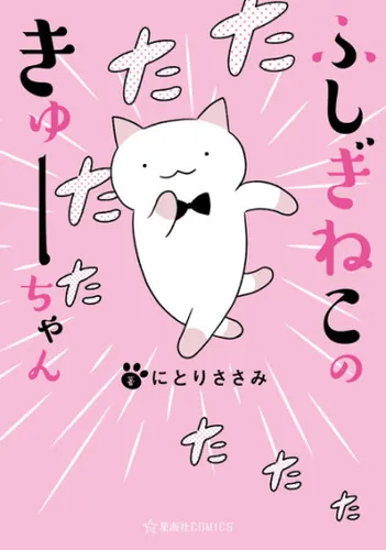 Чудесный котик Кю (Wonder Cat Kyuu-chan)