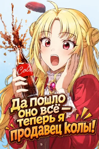 Да пошло оно всё - теперь я продавец колы! (Throw away everything and sell cola)