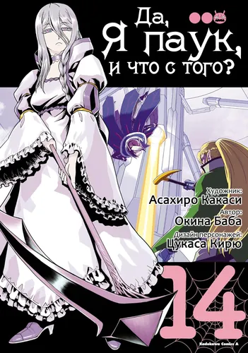 Да, я паук, и что с того? (I’m A Spider, So What?)