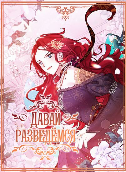 Давай разведемся! (Husband, please give me a divorce!)