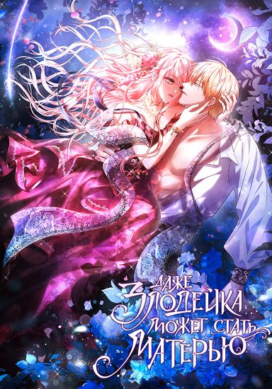 Даже злодейка может стать матерью (I'm a villain, but I've become a mother)