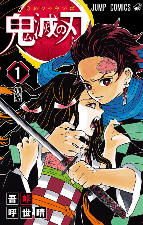 Клинок, рассекающий демонов (Demon Slayer: Kimetsu no Yaiba)