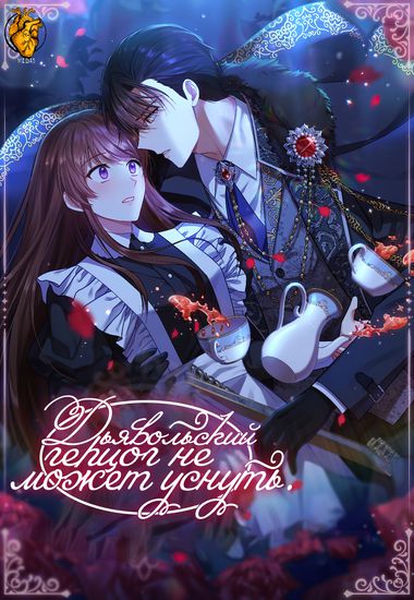 Демонический герцог не может спать (The Demonic Duke Can’t Sleep)