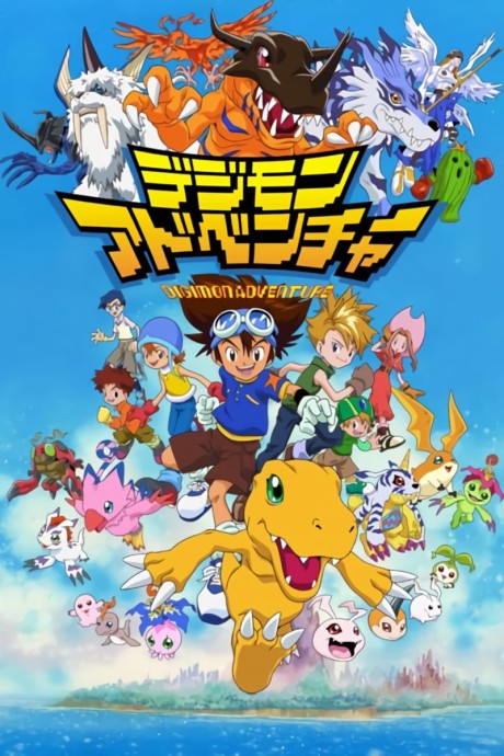 Приключения Дигимонов (Digimon: Digital Monsters)