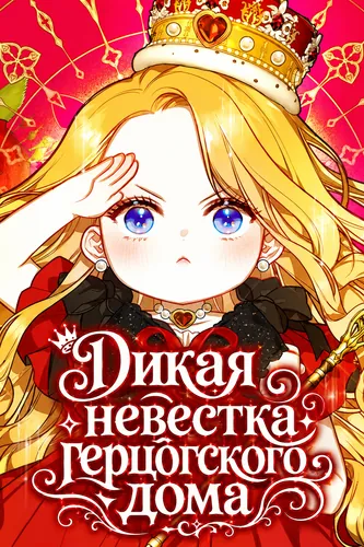 Дикая невестка герцогского дома (The grand duke's new baby is a little fierce.)