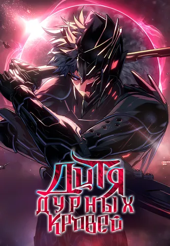 Дитя дурных кровей (Bad Born Blood)
