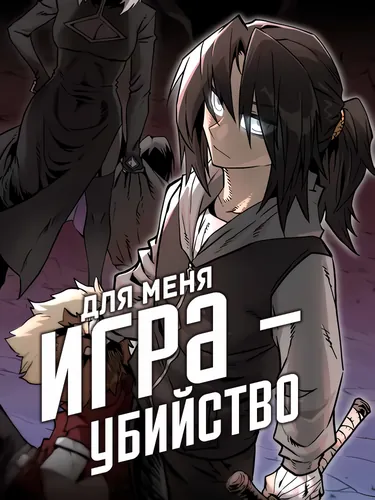 Для меня игра - убийство (To me, the game is murder.)