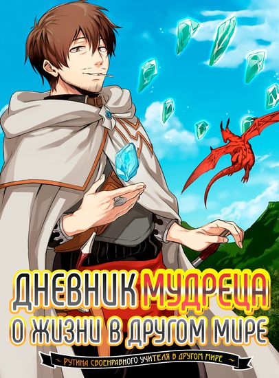 Дневник мудреца о жизни в другом мире ~ (The diary of the sage Alafor about life in another world ~ The life of a wayward teacher in another world~)