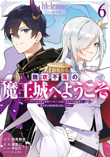 Добро пожаловать в неприступный замок Владыки демонов (Welcome to the Impregnable Demon King Castle ~The Black Mage Who Got Kicked out of the Hero Party Due to His Unnecessary Debuffs Gets Welcomed by the Top Brass of the Demon King's Army~)