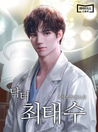 Доктор (The doctor)