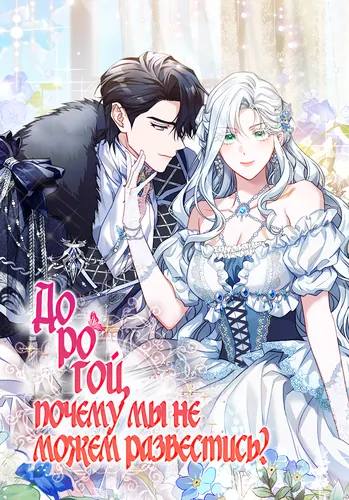 Дорогой, почему мы не можем развестись? (Honey, Why Can’t We Get a Divorce?)