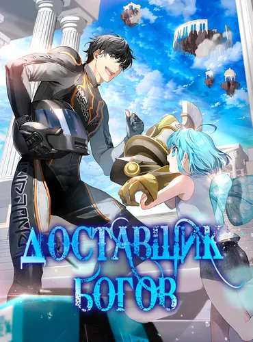Доставщик богов (The Gods' Delivery Driver)