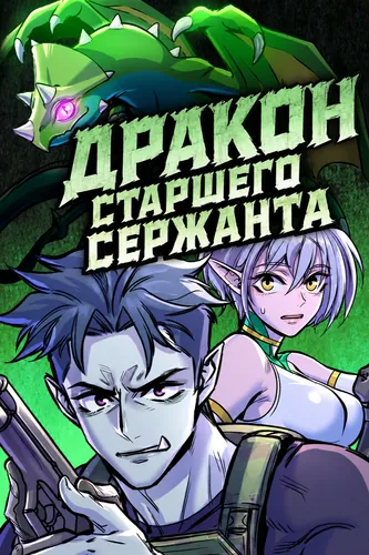 Дракон старшего сержанта (Sergeant's Dragon)