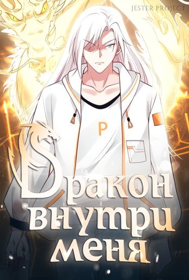 Дракон внутри меня (Dragon inside me)