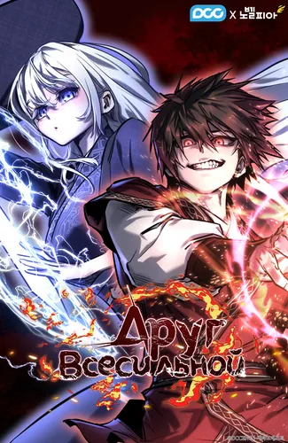 Друг Всесильной (Childhood Friend of the Zenith)