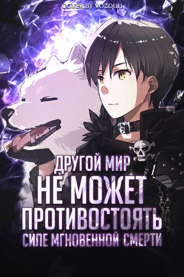 Другой мир не может противостоять силе мгновенной смерти (The other world doesn't stand a chance against the power of instant death)