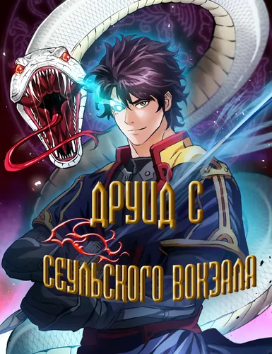 Друид с Сеульского вокзала (Druid from Seoul Station)